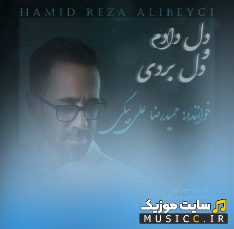 دانلود آهنگ حمیدرضا علی بیگی به اسم دل دادم و دل بردی {Hamidreza Alibeygi} | با دو کیفیت عالی